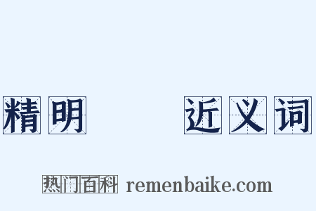 精明強幹近义词是什么意思的图片